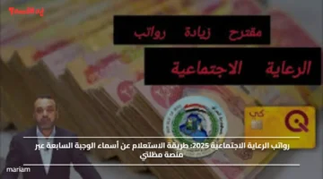 رواتب الرعاية الاجتماعية 2025.. طريقة الاستعلام عن أسماء الوجبة السابعة عبر منصة مظلتي